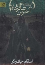 آخرین شاگرد 1: انتقام جادوگر