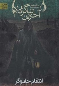 آخرین شاگرد 1: انتقام جادوگر