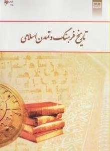 تاریخ فرهنگ و تمدن اسلام