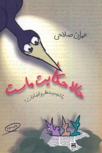 حالا حکایت ماست - با تجدید نظر و اضافات!