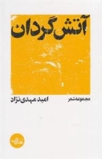 آتش گردان