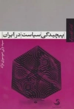 پیچیدگی سیاست در ایران :کتاب گفت و گو 5