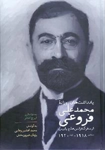 یادداشت های روزانه محمدعلی فروغی از سفر کنفرانس صلح پاریس دسامبر 1918- اوت 1920