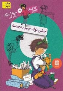 جونی بی جونز 6: جشن تولد جیم بدجنسه