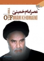 عصر امام خمینی