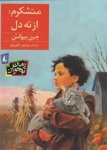 رمان نوجوان: متشکرم از ته دل