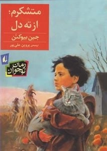رمان نوجوان: متشکرم از ته دل