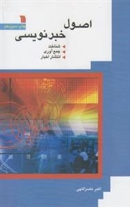 اصول خبر نویسی
