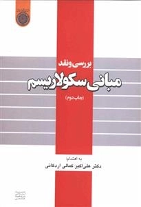 بررسی و نقد مبانی سکولاریسم