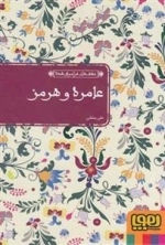 عشق های فراموش شده 8 :عامره و هرمز