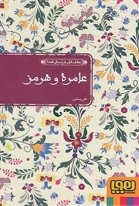 عشق های فراموش شده 8 :عامره و هرمز