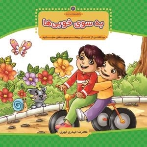 به سوی خوبی ها