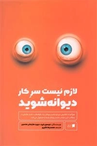 لازم نیست سر کار دیوانه شوید