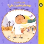 هفت حکایت از بچه‌ها و حضرت علی (ع)