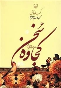 کجاوه سخن - گزیده نظم و نثر فارسی