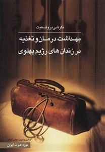 نگرشی بر وضعیت بهداشت درمان و تغذیه در زندان های رژیم پهلوی