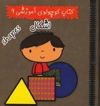کتاب کوچولوی آموزشی 9 : اشکال
