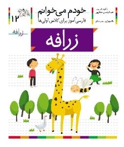 خودم می خوانم 12 : فارسی آموز برای کلاس اولی ها - زرافه