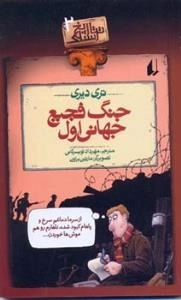 تاریخ ترسناک2:جنگ فجیع جهانی اول