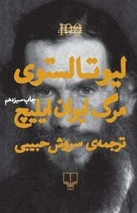 مرگ ایوان ایلیچ