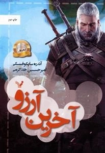 ویچر - کتاب اول - آخرین آرزو