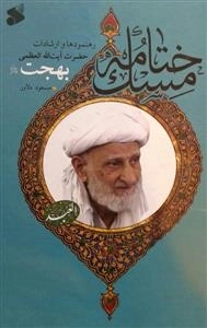 ختامه مسک: رهنمودها و ارشادات حضرت آیت الله بهجت