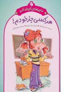 ماجراهای کیتی کارو : هر کسی جز خودم!