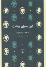 این سوی بهشت