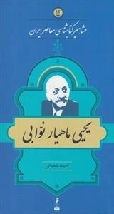 مشاهیر کتابشناسی معاصر ایران 12: یحیی ماهیار نوابی