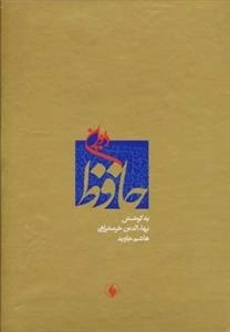 دیوان حافظ