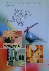 پیراهن هزار یوسف