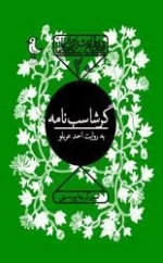 قصه های شیرین ایرانی 20: گرشاسب نامه