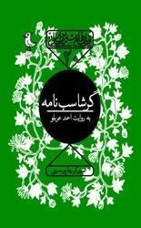 قصه های شیرین ایرانی 20: گرشاسب نامه