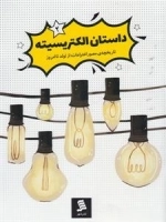داستان الکتریسیته 2 : تاریخچه مصور اختراعات از تولد تا امروز