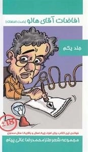 افاضات آقای هالو - جلد یکم