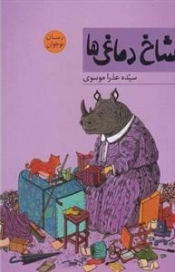شاخ دماغی ها