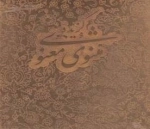 گزیده مثنوی معنوی