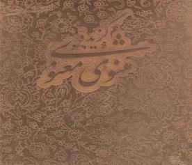 گزیده مثنوی معنوی