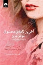 آخرین نامه‌ی معشوق