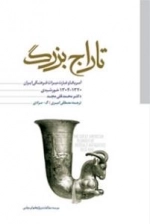 تاراج بزرگ - آمریکا و غارت میراث فرهنگی ایران