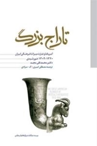 تاراج بزرگ - آمریکا و غارت میراث فرهنگی ایران