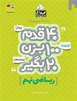 مجموعه کتاب های چهل قدم: ریاضی نهم