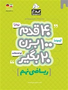 مجموعه کتاب های چهل قدم: ریاضی نهم