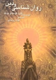 روانشناسی و دین