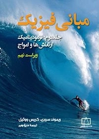 مبانی فیزیک - جلد دوم: ترمودینامیک ارتعاش ها و امواج