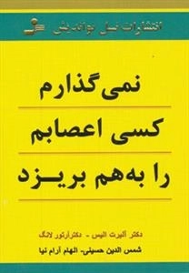 نمی گذارم کسی اعصابم را به هم بریزد