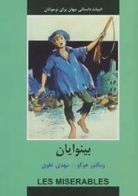 ادبیات داستانی جهان برای نوجوانان : بینوایان