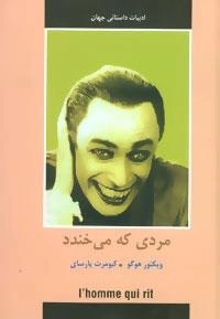 ادبیات داستانی جهان (مردی که می خندد)