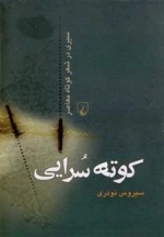 کوته سرایی
