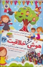 هوش و خلاقیت22 (شیوه های تقویت هوش و یادگیری در کودکان)